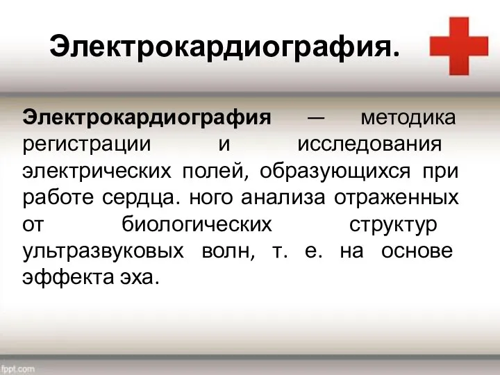 Электрокардиография. Электрокардиография — методика регистрации и исследования электрических полей, образующихся при