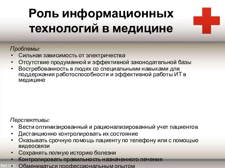 Роль информационных технологий в медицине Проблемы: Сильная зависимость от электричества Отсутствие