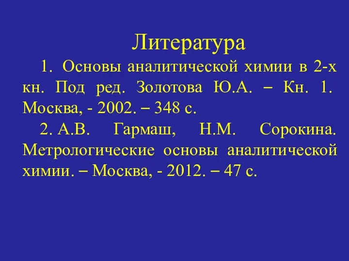 Литература 1. Основы аналитической химии в 2-х кн. Под ред. Золотова