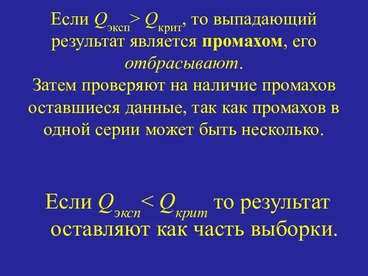 Если Qэксп> Qкрит, то выпадающий результат является промахом, его отбрасывают. Затем