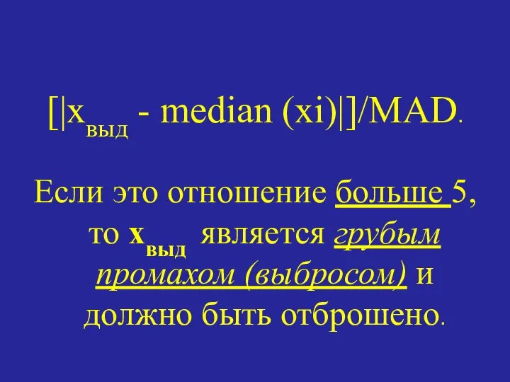 [|хвыд - median (хi)|]/MAD. Если это отношение больше 5, то хвыд