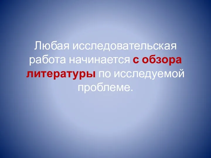 Любая исследовательская работа начинается с обзора литературы по исследуемой проблеме.