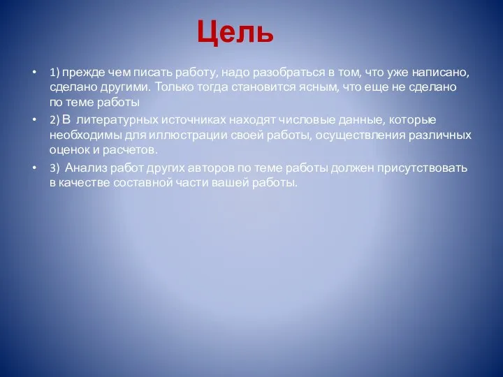 1) прежде чем писать работу, надо разобраться в том, что уже