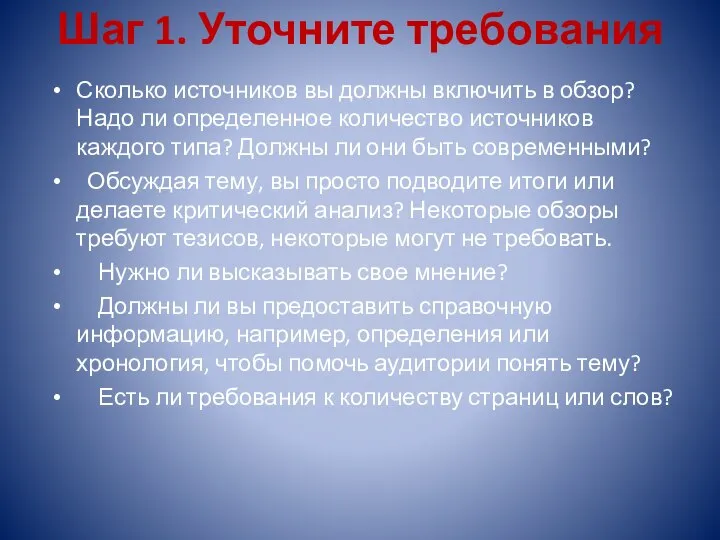 Шаг 1. Уточните требования Сколько источников вы должны включить в обзор?