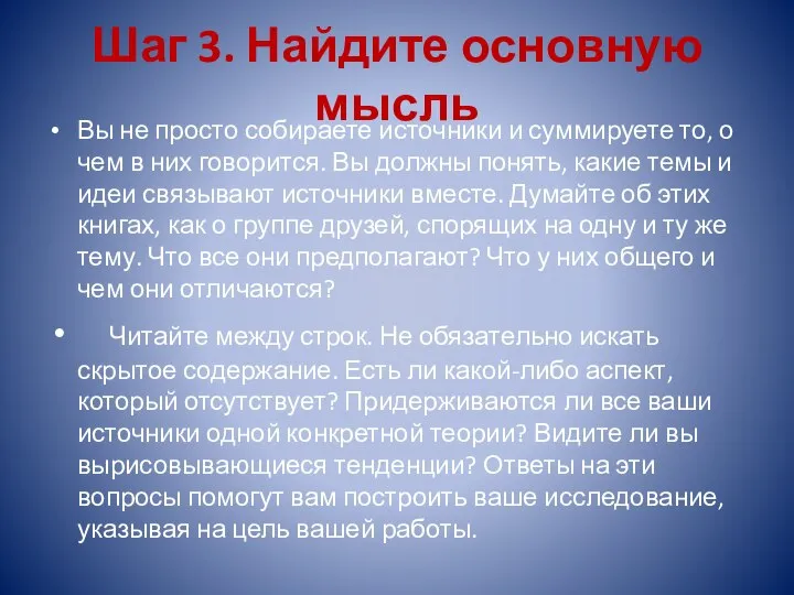 Шаг 3. Найдите основную мысль Вы не просто собираете источники и