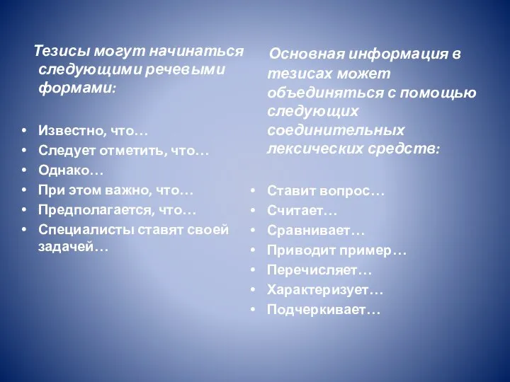 Тезисы могут начинаться следующими речевыми формами: Известно, что… Следует отметить, что…