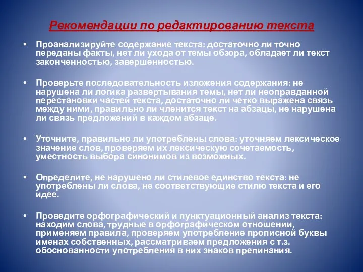 Рекомендации по редактированию текста Проанализируйте содержание текста: достаточно ли точно переданы