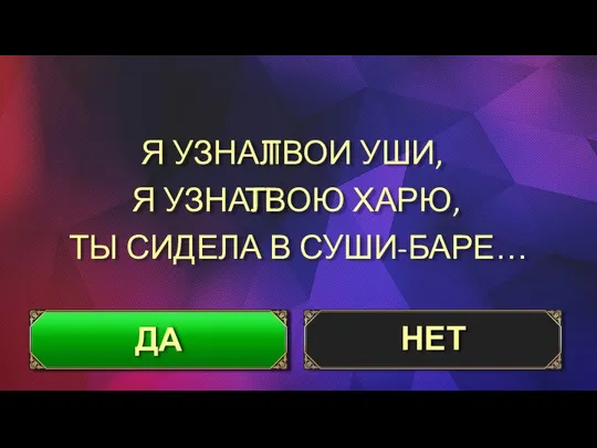 Я УЗНАЛ Я УЗНАЛ ТЫ СИДЕЛА В СУШИ-БАРЕ… ДА НЕТ ТВОИ УШИ, ТВОЮ ХАРЮ,