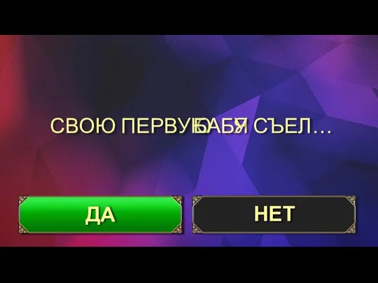 СВОЮ ПЕРВУЮ ДА НЕТ Я СЪЕЛ… БАБУ