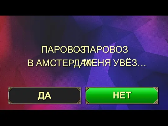 ПАРОВОЗ В АМСТЕРДАМ ДА НЕТ - ПАРОВОЗ МЕНЯ УВЁЗ…