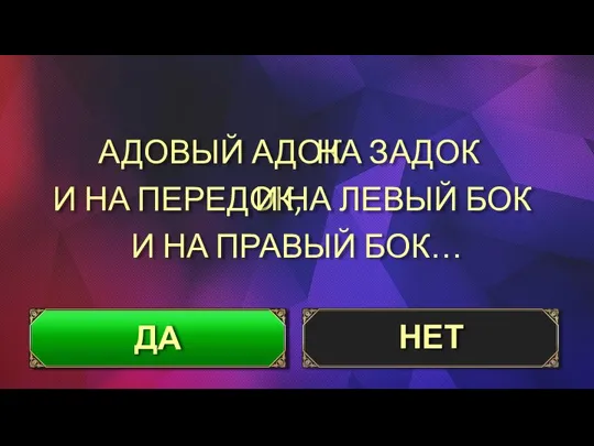 АДОВЫЙ АДОК И НА ПЕРЕДОК, И НА ПРАВЫЙ БОК… ДА НЕТ