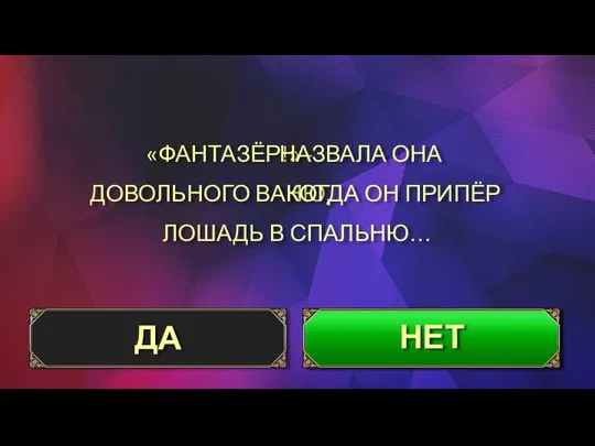 «ФАНТАЗЁР!» - ДОВОЛЬНОГО ВАНЮ, ЛОШАДЬ В СПАЛЬНЮ… ДА НЕТ НАЗВАЛА ОНА КОГДА ОН ПРИПЁР