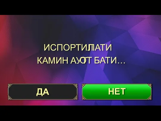 ИСПОРТИЛ КАМИН АУТ ДА НЕТ ПАТИ ОТ БАТИ…