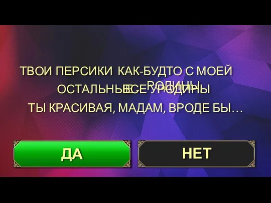 ТВОИ ПЕРСИКИ ОСТАЛЬНЫЕ - ТЫ КРАСИВАЯ, МАДАМ, ВРОДЕ БЫ… ДА НЕТ