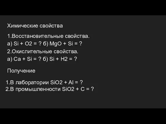 Химические свойства 1.Восстановительные свойства. а) Si + O2 = ? б)