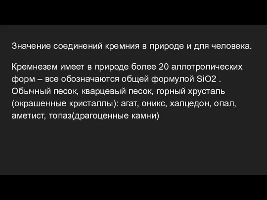 Значение соединений кремния в природе и для человека. Кремнезем имеет в