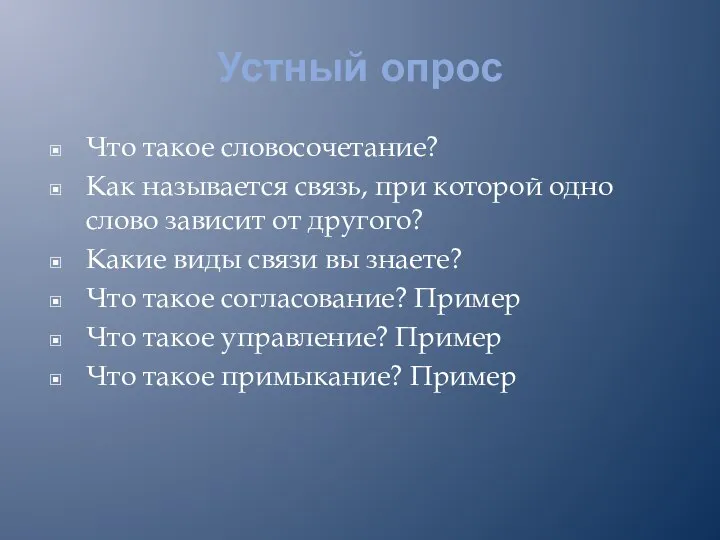 Устный опрос Что такое словосочетание? Как называется связь, при которой одно