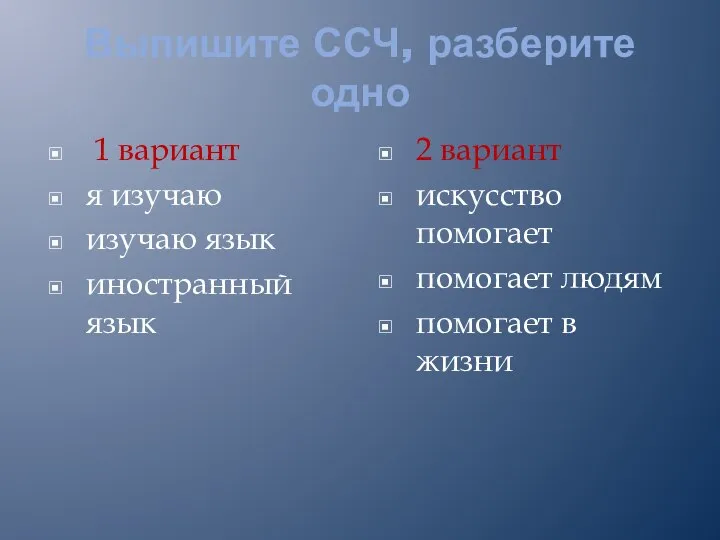 Выпишите ССЧ, разберите одно 1 вариант я изучаю изучаю язык иностранный