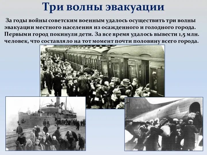 Три волны эвакуации За годы войны советским военным удалось осуществить три