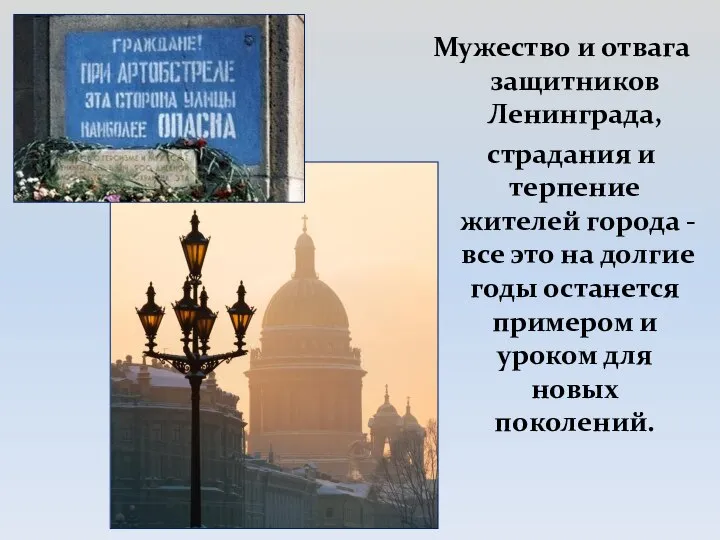 Мужество и отвага защитников Ленинграда, страдания и терпение жителей города -