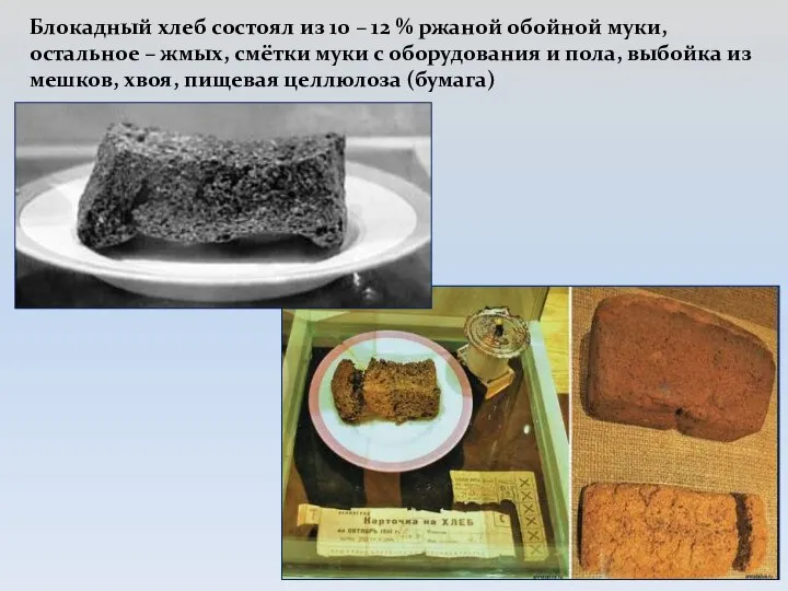 Блокадный хлеб состоял из 10 – 12 % ржаной обойной муки,