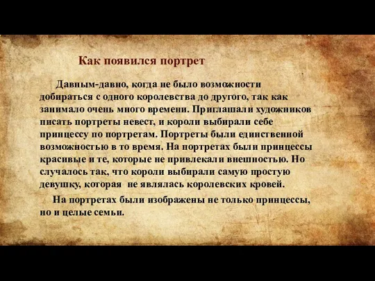 Как появился портрет Давным-давно, когда не было возможности добираться с одного