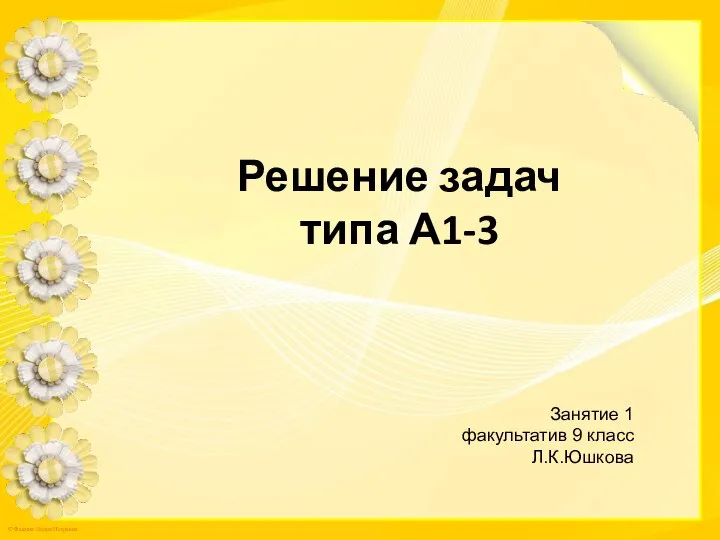 Занятие 1 факультатив 9 класс Л.К.Юшкова Решение задач типа А1-3