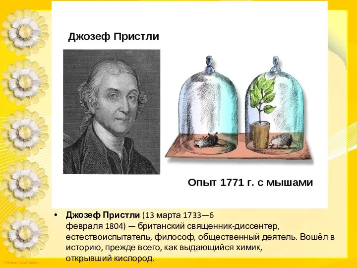 Джозеф Пристли (13 марта 1733—6 февраля 1804) — британский священник-диссентер, естествоиспытатель,