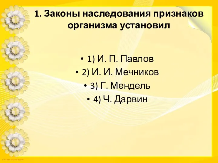 1. Законы наследования признаков организма установил 1) И. П. Павлов 2)