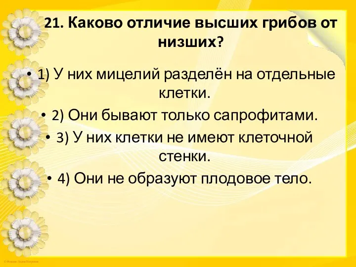 21. Каково отличие высших грибов от низших? 1) У них мицелий