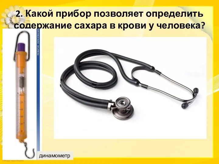 2. Какой прибор позволяет определить содержание сахара в крови у человека?