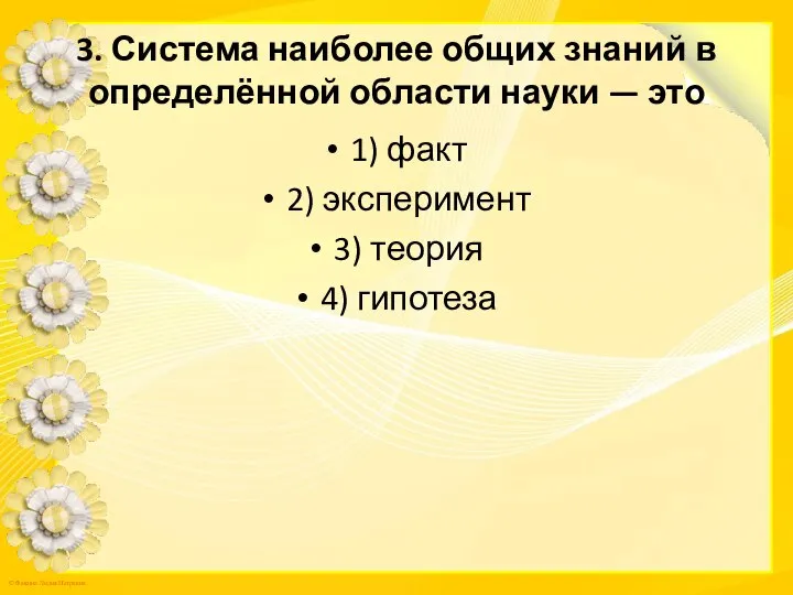 3. Система наиболее общих знаний в определённой области науки — это