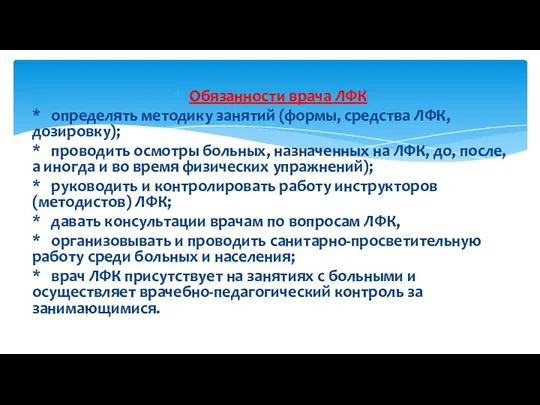 Обязанности врача ЛФК * определять методику занятий (формы, средства ЛФК, дозировку);