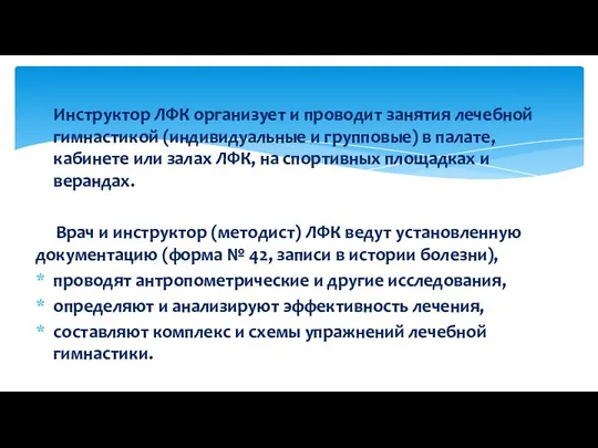 Инструктор ЛФК организует и проводит занятия лечебной гимнастикой (индивидуальные и групповые)