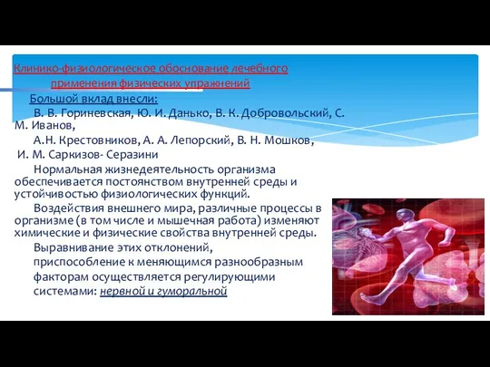 Клинико-физиологическое обоснование лечебного применения физических упражнений Большой вклад внесли: В. В.