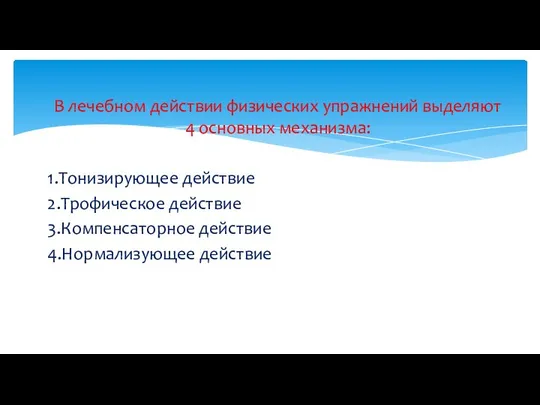 В лечебном действии физических упражнений выделяют 4 основных механизма: 1.Тонизирующее действие