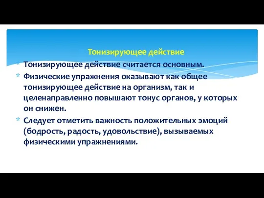 Тонизирующее действие Тонизирующее действие считается основным. Физические упражнения оказывают как общее