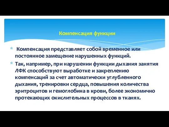 Компенсация функции Компенсация представляет собой временное или постоянное замещение нарушенных функций.