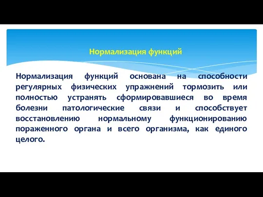 Нормализация функций Нормализация функций основана на способности регулярных физических упражнений тормозить