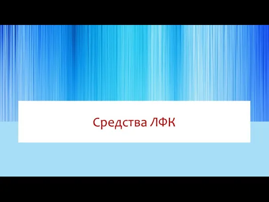 Средства ЛФК