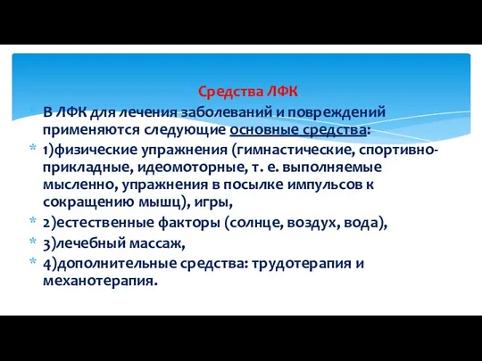 Средства ЛФК В ЛФК для лечения заболеваний и повреждений применяются следующие