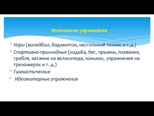 Физические упражнения Игры (волейбол, бадминтон, настольный теннис и т.д.) Спортивно-прикладные (ходьба,