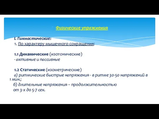 Физические упражнения I. Гимнастические: 1. По характеру мышечного сокращения: 1.1 Динамические