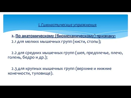 I. Гимнастические упражнения 2. По анатомическому (биомеханическому) признаку: 2.1 для мелких