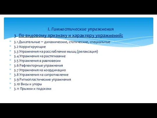 I. Гимнастические упражнения 3. По видовому признаку и характеру упражнений: 3.1