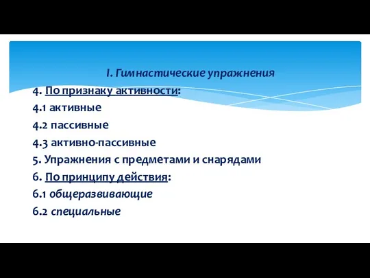 I. Гимнастические упражнения 4. По признаку активности: 4.1 активные 4.2 пассивные