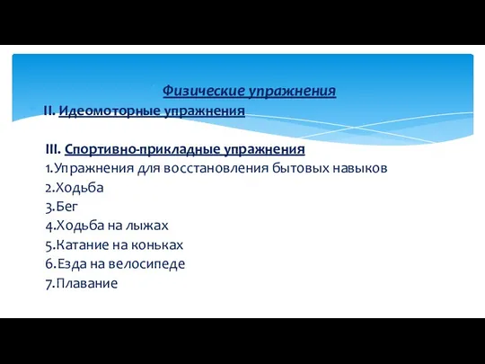 Физические упражнения II. Идеомоторные упражнения III. Спортивно-прикладные упражнения 1.Упражнения для восстановления