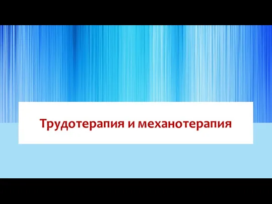 Трудотерапия и механотерапия