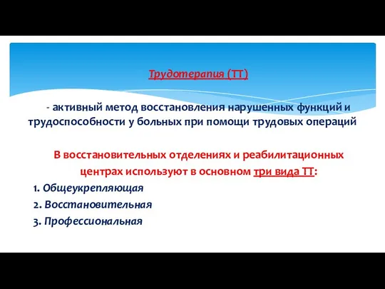 Трудотерапия (ТТ) - активный метод восстановления нарушенных функций и трудоспособности у