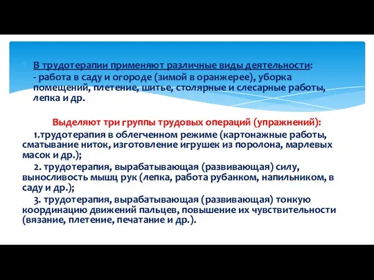 В трудотерапии применяют различные виды деятельности: - работа в саду и